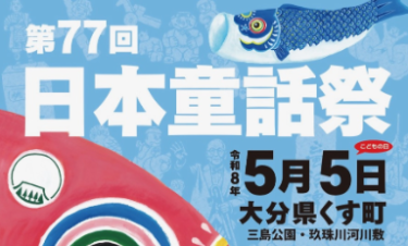 『第77回 日本童話祭』が開催されます