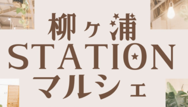 『柳ヶ浦STATIONマルシェ』が開催されます