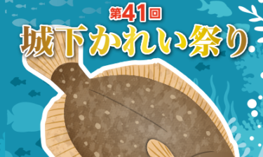 『第41回 城下かれい祭り』が開催されます