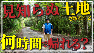 【検証】大分県の見知らぬで降ろして大分駅まで戻ってくるには何時間かかる？