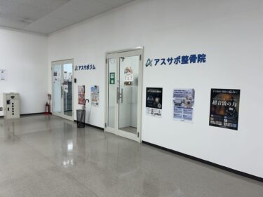 大分市上田町に『明日サポ整骨院×アスサポジム』がオープンしていました
