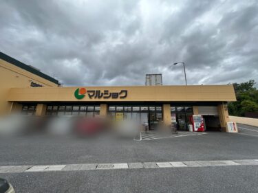 別府市上人西町の『マルショク 大学通り店』が改装のため一時休業するそうです