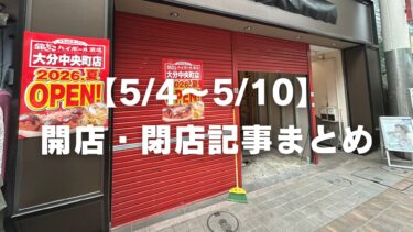 【5/4〜5/10】開店・閉店記事まとめ