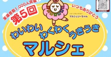 『第5回 わいわいわくわくうきうきマルシェ』が開催されるようです