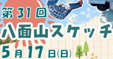 申込受付中『第31回 八面山スケッチ大会』が開催されます