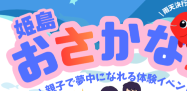 今年も『姫島おさかな祭』が開催されるようです