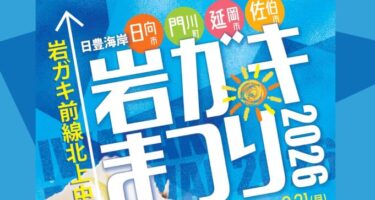『日豊海岸 岩ガキまつり 2026』が開催中のようです