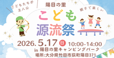 今年も『陽目の里こども源流祭』が開催されるようです