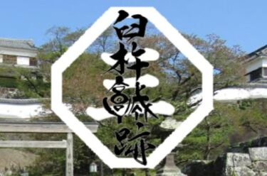 『大分県南 (臼杵/津久見/佐伯) 御城印・武将印 スタンプラリー』が開催中のようです