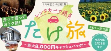 take恋(来い)たけた第2弾【レンタカーで巡るたけ旅キャッシュバックキャンペーン】実施中