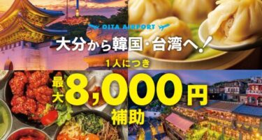 【大分⇔韓国・台湾のグループ旅行支援】が始まるそうです
