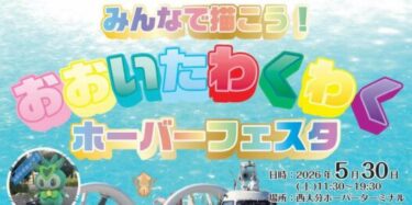 西大分ホーバーターミナルで『おおいたわくわくホーバーフェスタ』が開催されます