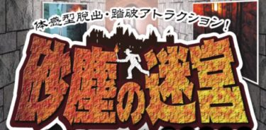 もうチャレンジした？『～体感型脱出・踏破アトラクション 砂塵の迷宮～』開催中