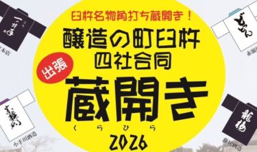 臼杵名物『醸造の町 臼杵 四社合同出張蔵開き 2026』が開催されます