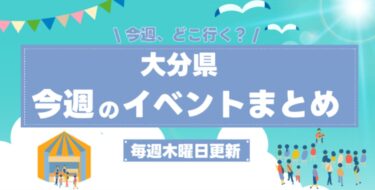 今週(5/28～6/3)に開催されるイベントまとめ