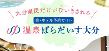大分県民びいきの宿・ホテル予約サイト【温泉ぱらだいす大分】が始まるそうです
