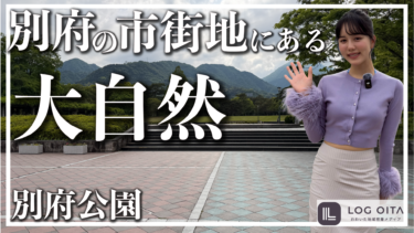別府市街地にある自然たっぷりの公園を散歩してみた【別府公園】