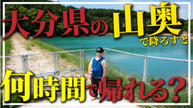 【検証】大分県の山奥で降ろされたら大分駅まで何時間で戻れる？