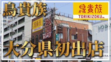【大分県初出店】鳥貴族が別府市にオープン!!