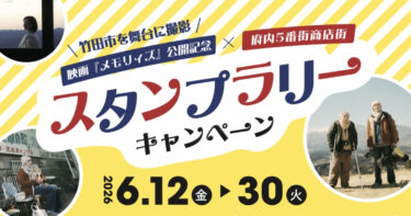 映画「メモリィズ」× 府内5番街商店街スタンプラリーキャンペーンを実施中です
