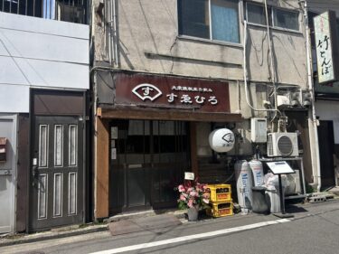 大分市末広町に『大衆鉄板すゑひろ』がオープンしていました