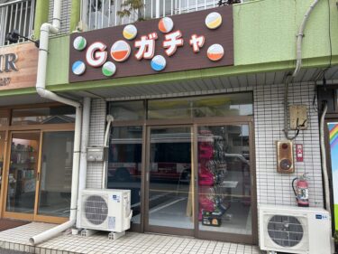 大分市勢家の『ドン・キホーテ D Plaza大分店』近くにガチャガチャのお店ができる？
