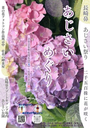 ～あじさいめぐり～【長崎鼻あじさい祭り 2026】