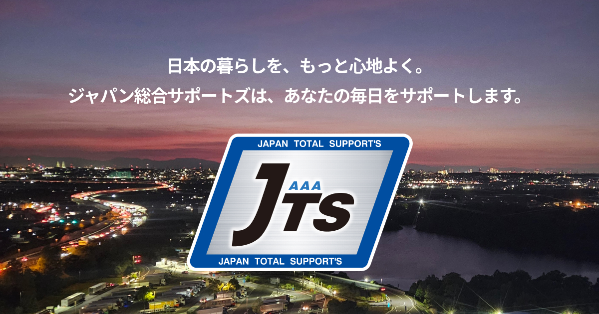 ジャパン総合サポートズのサービス案内イメージ