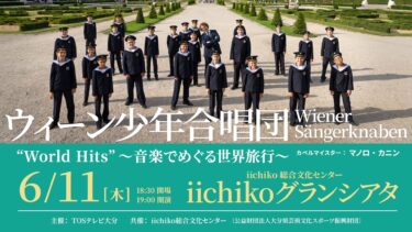 「これが大分で聴けるなんて…」 ウィーン少年合唱団、1階S席まだ間に合います！
