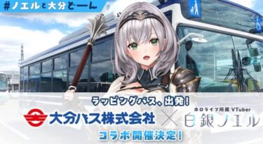 今日から「大分バス」と「ホーバークラフト」の【白銀ノエルさんコラボ】が始まったそうです