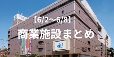 【商業施設】今週(6/2～6/8)のグルメ・イベント・ショップまとめ