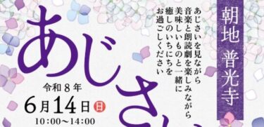 『普光寺 あじさい祭り』が開催されます