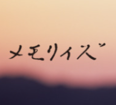 ついに今週全国公開！竹田市で撮影された映画【メモリィズ】