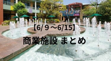 【商業施設】今週(6/9～6/15)のグルメ・イベント・ショップまとめ