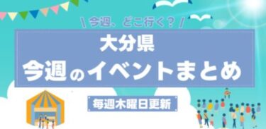 今週(6/18～6/24)に開催されるイベントまとめ