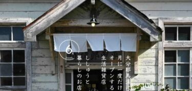 【ししゅうと暮らしのお店】月に3日間だけ営業する生活雑貨店