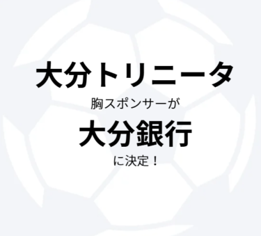 「大分トリニータ」の胸スポンサーが【大分銀行】に決定したそうです