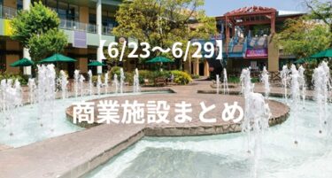 【商業施設】今週(6/23～6/29)のグルメ・イベント・ショップまとめ