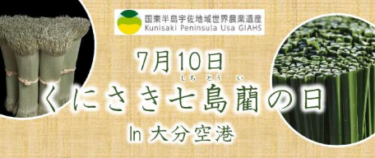 『くにさき七島藺の日PRイベントin大分空港』が開催されます