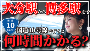 【検証】大分駅から博多駅まで国道10号線で行くと何時間かかる？