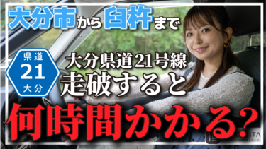 【県道21号線】大分市から臼杵まで県道21号線大分臼杵線で行くと何時間かかる？