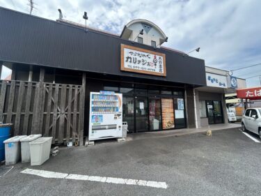 大分市坂ノ市の『カリッジュ 大分本店』が閉店していました