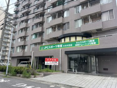 大分市政所に『JPCスポーツ教室 大分大在店』がオープンします