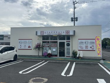 アクロスプラザ森町に『買取専門店 おたからや』がオープンしました