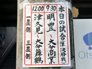 【全国高校野球選手権大分大会】決勝は大商vs津久見の公立高校対決！プロ注目選手も話題