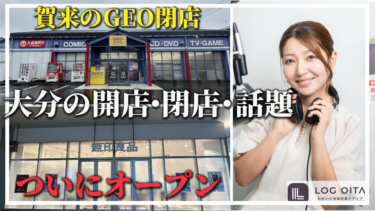 【ラジオ】賀来にあるゲオが閉店！あの人気アニメのポップアップが！