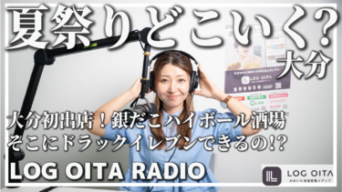 【LOGラジオ/#2】大分初出店！銀だこハイボール酒場/大分も梅雨明け/ドラッグイレブンがあそこに!?