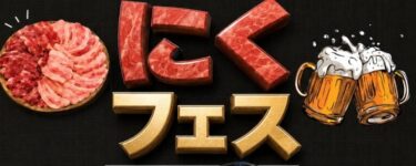 日田駅前南広場で『にくフェス』が開催されます
