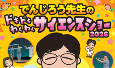 『でんじろう先生のドキドキわくわくサイエンスショー2026』が開催されます