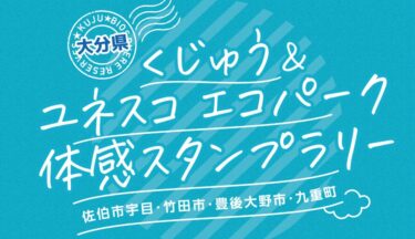 『くじゅう＆ユネスコ エコパーク 体感スタンプラリー』が開催中です